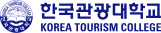 한국관광대학교